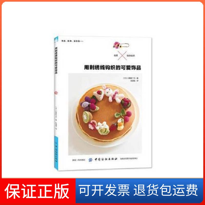 【保正版】用刺绣线钩织的可爱饰品(日)川路祐三子 著,张潞慧 译中国纺织出版社9787518059782