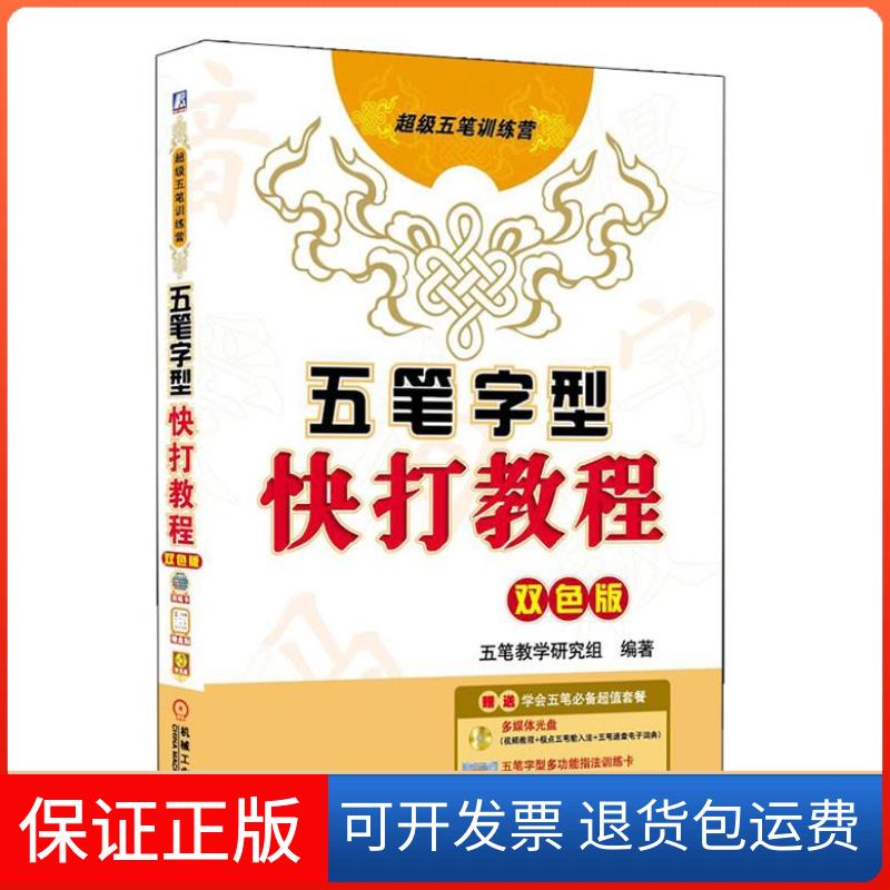 【正版】五笔字型快打教程（双色版）/（含1CD+指法训练卡+字根键盘贴）五笔教学研究组 编著机械工业出版社9787111319320