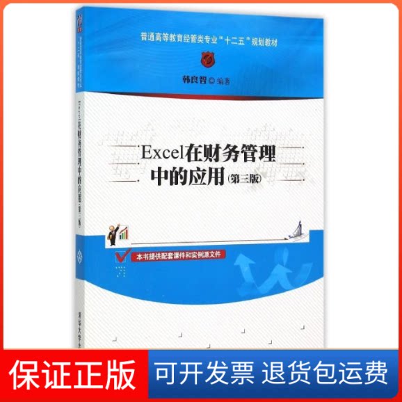 【保正版】Excel在财务管理中的应用（第三版）韩良智 著清华大学出版社9787302403692