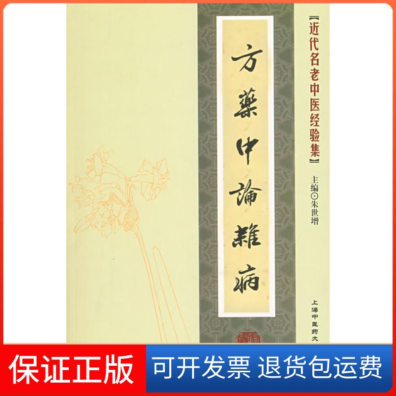 【保正版】方药中论杂病/近代名老中医经验集朱世增　主编 著上海医大学出版社9787811211023