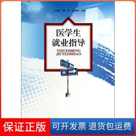 【保正版】医学生就业指导王邦田广东高等教育出版社9787536150423