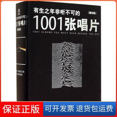 【保正版】有生之年非听不可的1001张唱片-(第8版)迪默里中央编译出版社9787511722799