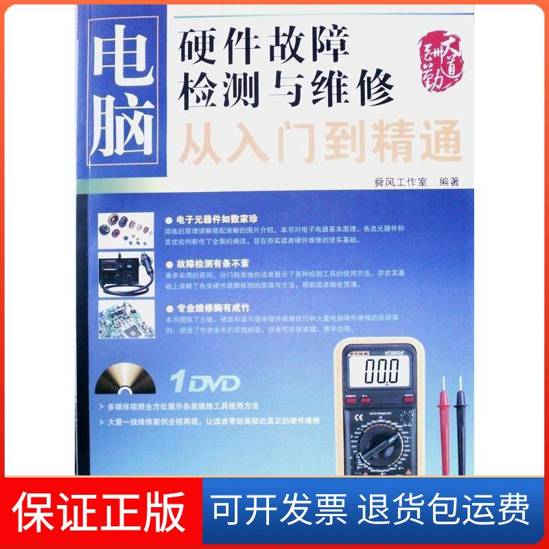【保正版】电脑硬件故障检测与维修从入门到精通舜风工作室中国铁道出版社9787113111878