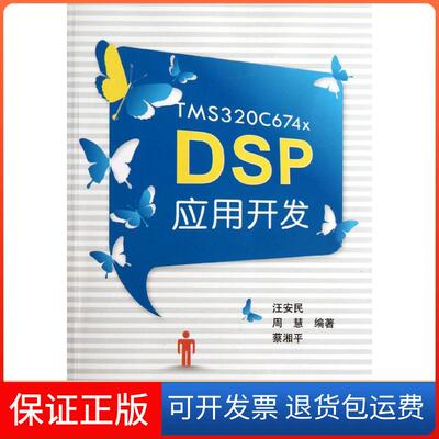 【保正版】TMS320C674x DSP应用开发汪安民北京航空航天大学出版社9787512407220