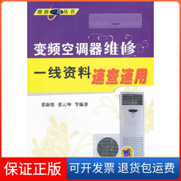 【保正版】变频空调器维修一线资料速查速用张新德 张云坤等机械工业出版社9787111359951