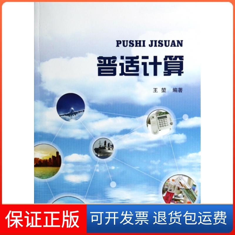 【正版】普适计算王堃北京交通大学9787512116771