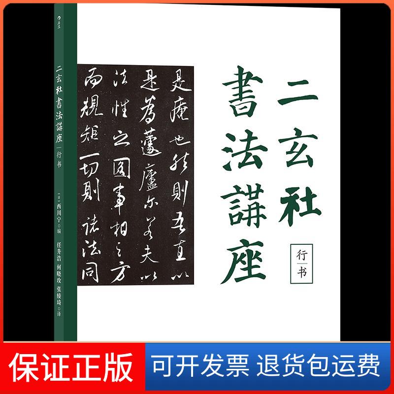 【保正版】二玄社书法讲座:行书西川宁 著湖南美术出版社9787535693730