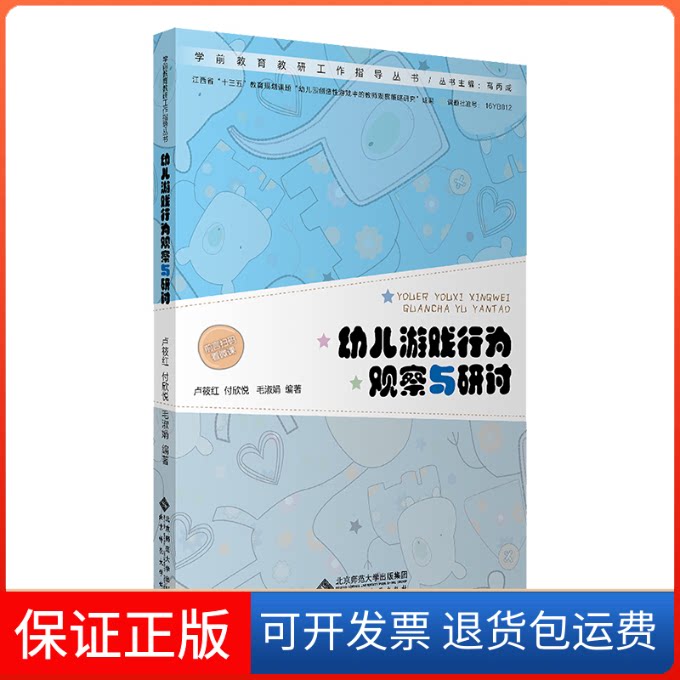 【保正版】幼儿游戏行为观察与研讨/学前教育教研工作指导丛书编者:卢筱红//付欣悦//毛淑娟|责编:周鹏//王思琪...北京师大