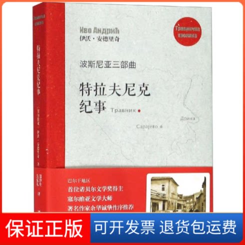 【保正版】特拉夫尼克纪事/波斯尼亚三部曲[塞尔维亚]伊沃·安德里奇著 郑泽生、吴克礼译 著 郑泽生//吴克礼 译上海文艺出版社
