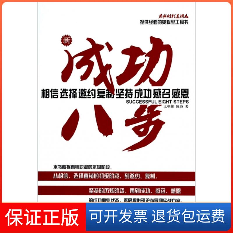 【保正版】新成功八步王朝彬//陈亮中国商业9787504482471