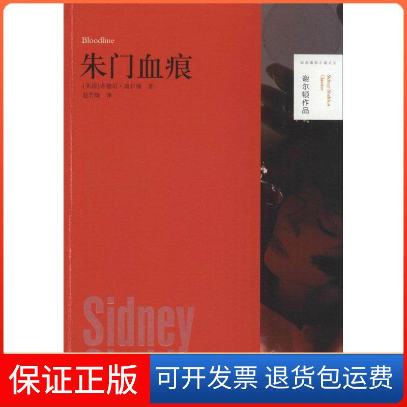 【正版】朱门血痕西德尼·谢尔顿译林出版社9787544712361