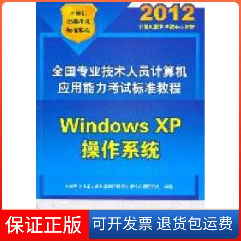 【保正版】2012-WindowsXP操作系统-(含光盘)全国专业技术人员计算机应用能力命题研究组清华大学出版社9787302271888
