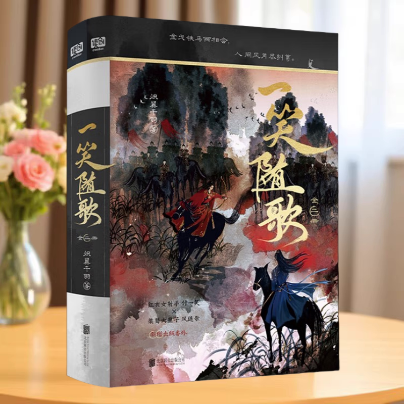 一笑随歌全二册炽翼千羽著
