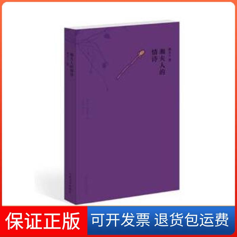 【保正版】湘夫人的情诗---湘夫人只是一个情诗的代表，所有恋爱中的女人都是湘夫人。湘夫人著人民文学出版社9787020098774