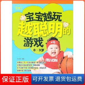 【保正版】宝宝越玩越聪明的游戏0-3岁药志胜 编著河北科学技术出版社9787537553032