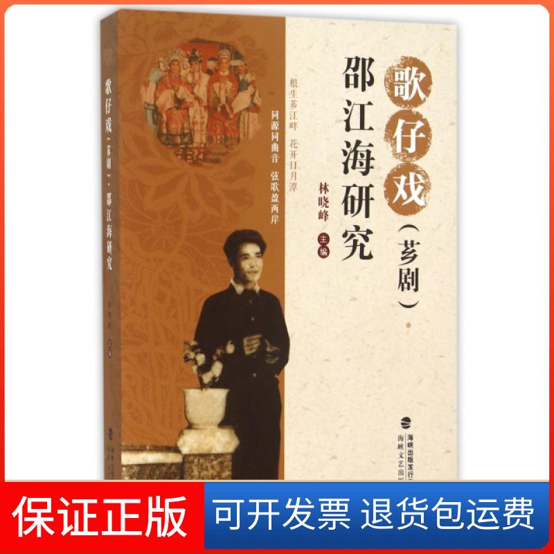 【保正版】歌仔戏(芗剧)邵江海研究林晓峰主编海峡文艺出版社9787555006442
