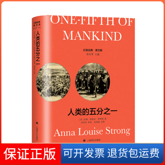 【保正版】One-Fifth of Mankind【美】安娜?路易丝?斯特朗（Anna Louise Strong） 著 祁寿华 导读 赵美娟 注释上海译文出版社