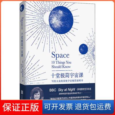 【保正版】十堂极简宇宙课(英)贝基·斯梅瑟斯特北京联合出版社9787559644800