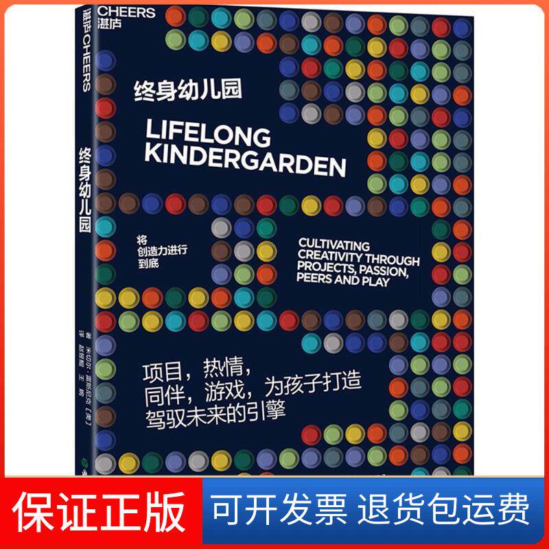 【保正版】终身幼儿园(美)米切尔·雷斯尼克(Mitchel Resnick) 著;赵昱鲲,王婉 译 著浙江教育出版社9787553674544