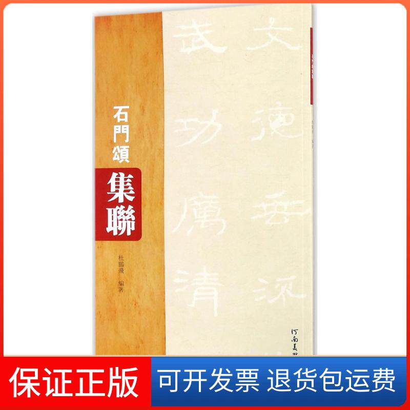 【保正版】石门颂集联杜鹏飞 编著河南美术出版社9787540140847