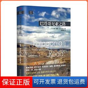 独自旅行 蓝调旅行者 凯特·麦卡希尔讲述不为人知 美 远行译丛：巴塔哥尼亚之路 南美洲故事 凯特·麦卡希尔 保正版