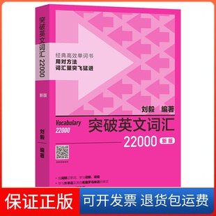 【保正版】突破英文词汇22000(新版)刘毅外语教学与研究出版社9787521342314