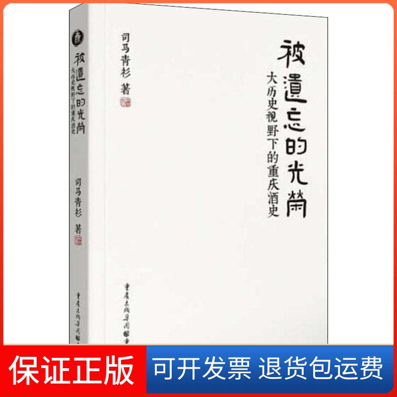 【保正版】被遗忘的光荣 大历史视野下的重庆酒史司马青衫 著重庆出版社9787229144593