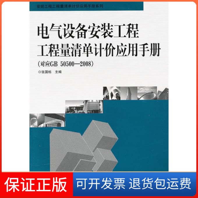 【保正版】电气设备安装工程工程量清单计价应用手册(对应GB50500—2008)张国栋河南科学技术出版社9787534944765