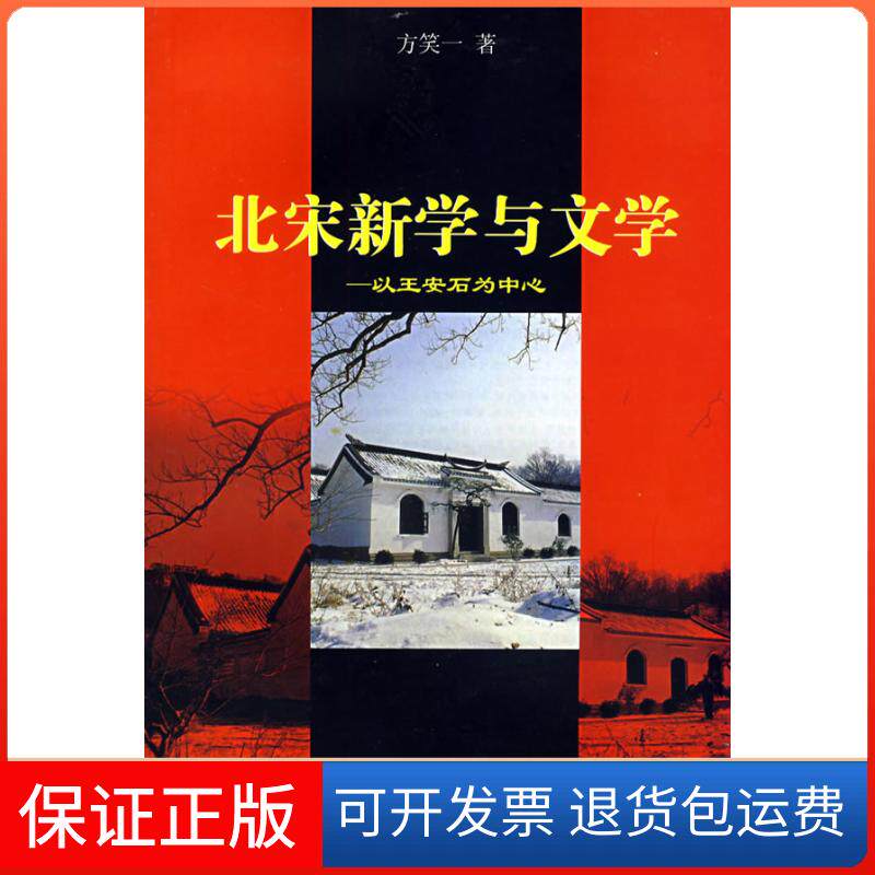 【保正版】北宋新学与文学——以王安石为中心方笑一上海古籍出版社9787532549931
