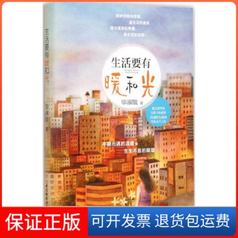 【保正版】生活要有暖和光淑敏著;王润 插画 著中国轻工业出版社9787518405190
