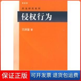 【保正版】侵权行为王泽鉴北京大学出版社9787301160213