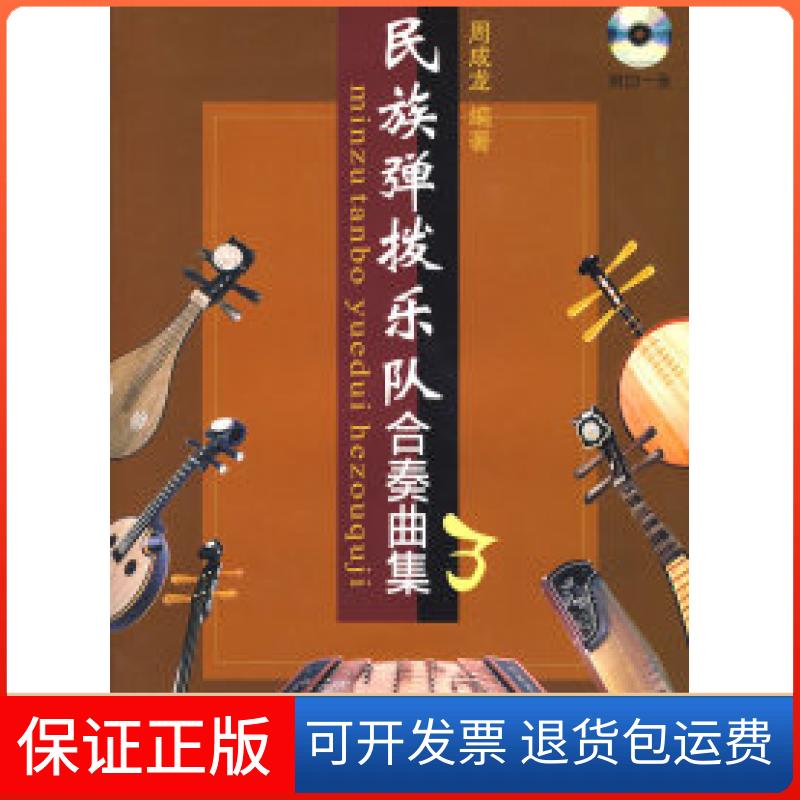 【保正版】民族弹拨乐队合奏曲集3（附光盘）周成龙上海音乐出版社9787807512141