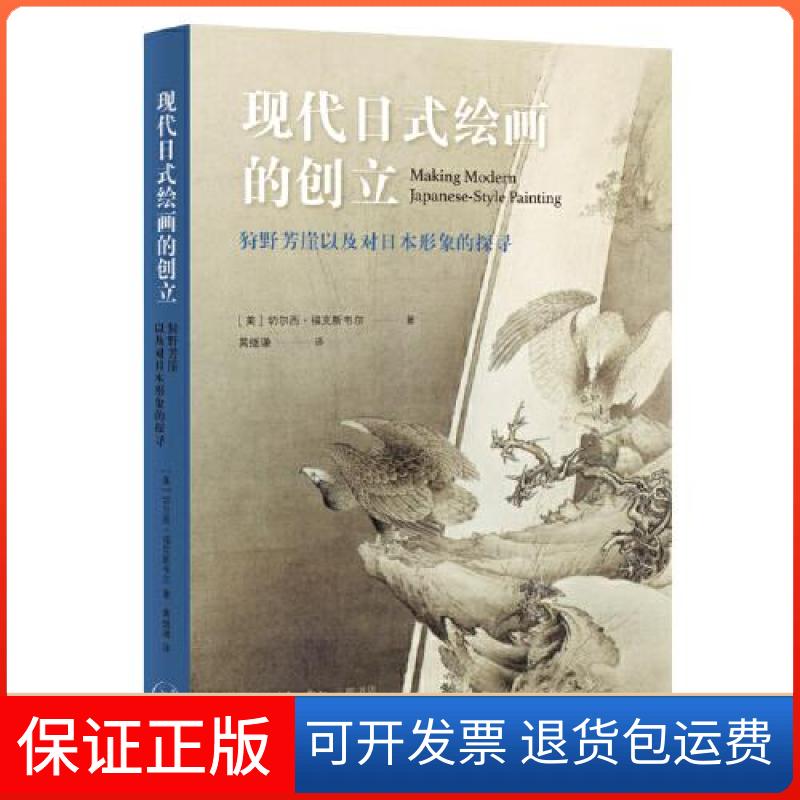 【保正版】现代日式绘画的创立：狩野芳崖以及对日本形象的探寻[美]切尔西·福克斯韦尔著；黄继谦译生活·读书·新知三联书店