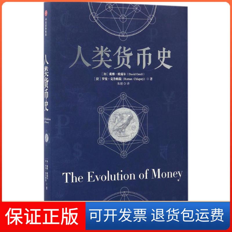 【保正版】人类货币史(加)戴维·欧瑞尔(David Orrell),(捷)罗曼·克鲁帕提(Roman Chlupaty) 著；朱婧 译中信出版社9787508670454