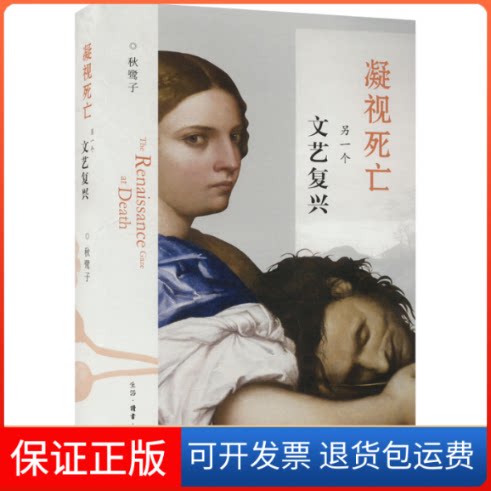 【保正版】凝视死亡 另一个文艺复兴秋鹭子 著生活·读书·新知三联书店9787108069337