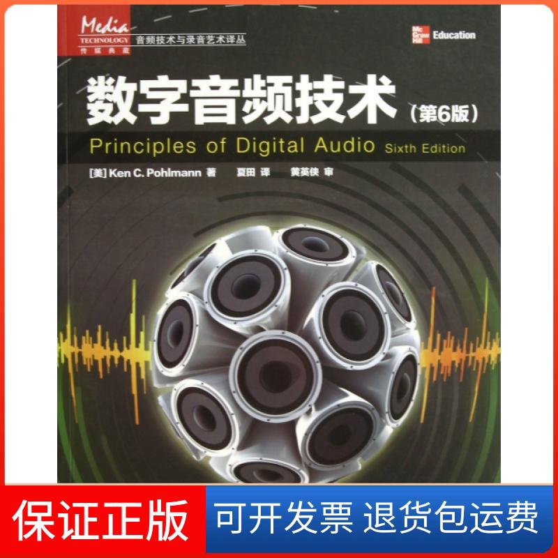 【正版】数字音频技术(第6版)/音频技术与录音艺术译丛(美)波尔曼|译者:夏田人民邮电9787115301758