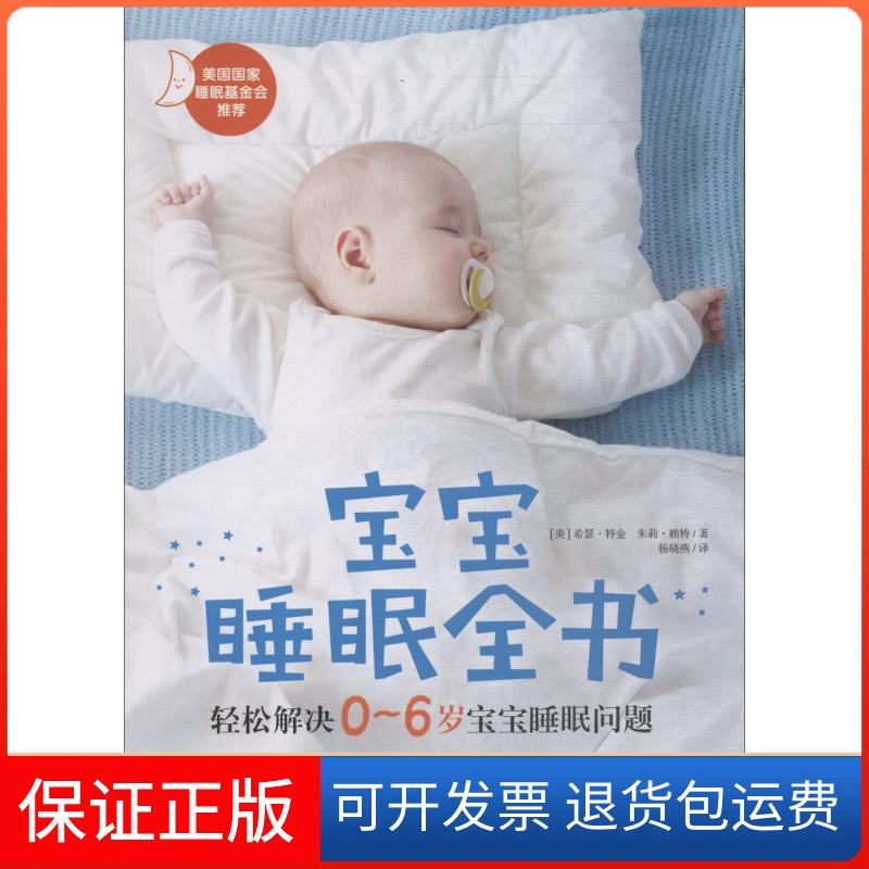 【保正版】宝宝睡眠全书 轻松解决0~6岁宝宝睡眠问题希瑟·特金四川人民出版社9787220110634