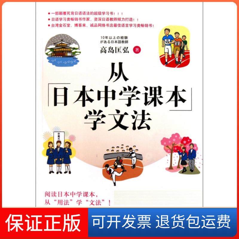 【保正版】从日本中学课本学文法(日)高岛匡弘中国传媒大学9787565700392