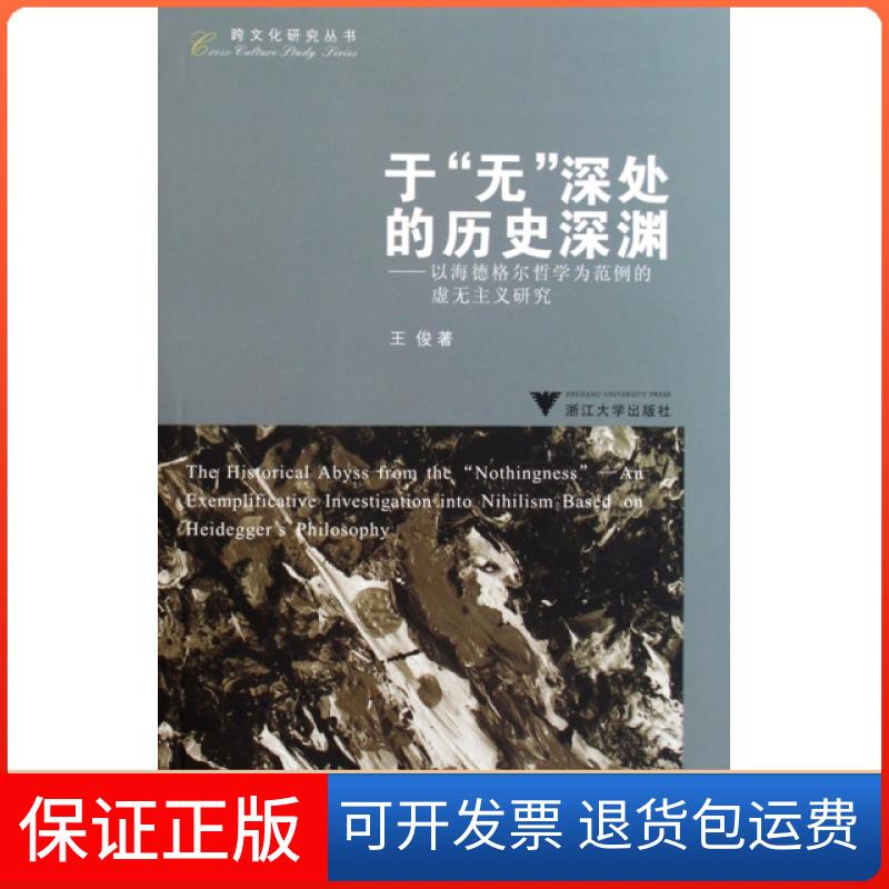 【保正版】于“无”深处的历史深渊——以海德格尔哲学为范例的虚无主义研究王俊 著浙江大学出版社9787308072137