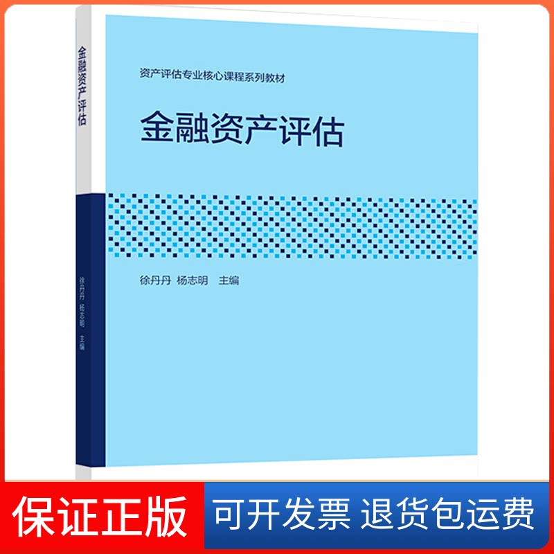 【保正版】金融资产评估徐丹丹 编高等教育出版社9787040515459