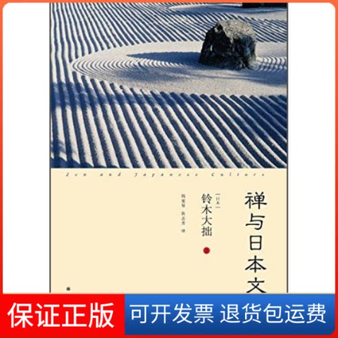 【保正版】禅与日本文化铃木大拙译林出版社9787544747967