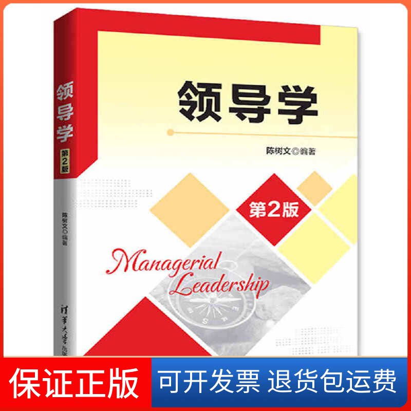 【保正版】领导学-第2版树华大学出版社9787302459620