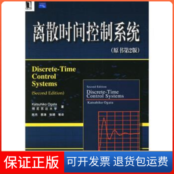 【保正版】离散时间控制系统尾形克彦OgataK陈杰机械工业出版社