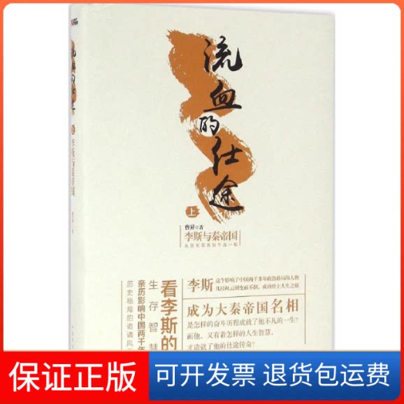 【保正版】流血的仕途上李斯与秦帝国曹昇中国华侨出版社