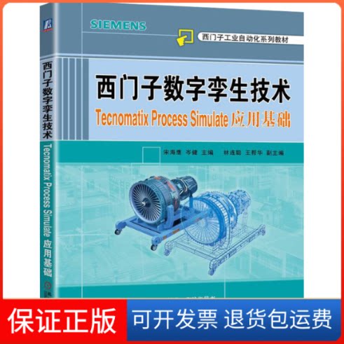 【保正版】西门子数字孪生技术 Teoatix Process Simulate应用基础宋海鹰 岑健机械工业出版社9787111706090