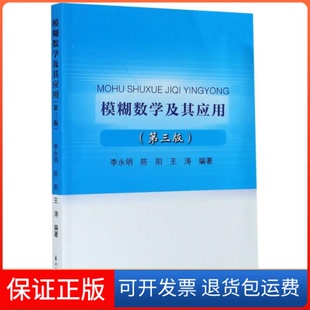 【保正版】模糊数学及其应用(第3版)李永明编;陈阳编;王涛编东北大学出版社9787551725293