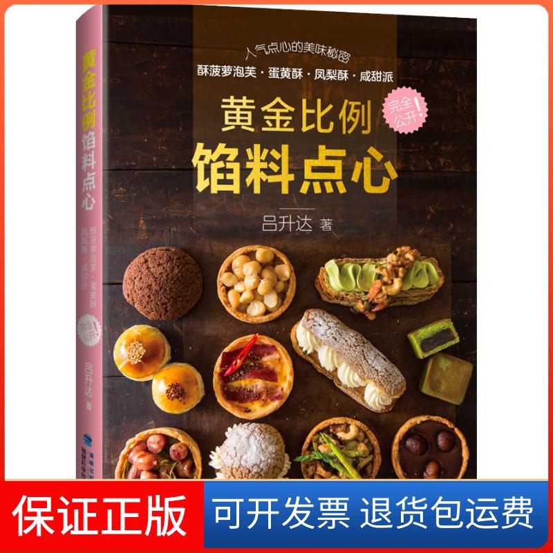 【保正版】黄金比例馅料点心吕升达 著福建科学技术出版社9787533556204