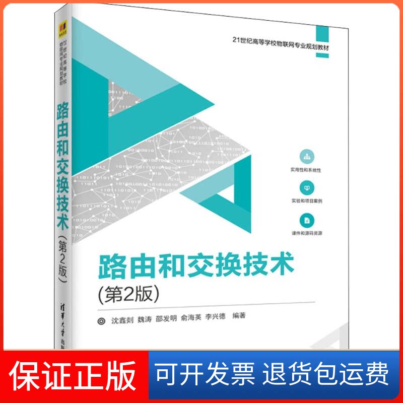 【保正版】路由和交换技术沈鑫剡 等 编著 著清华大学出版社9787302501794