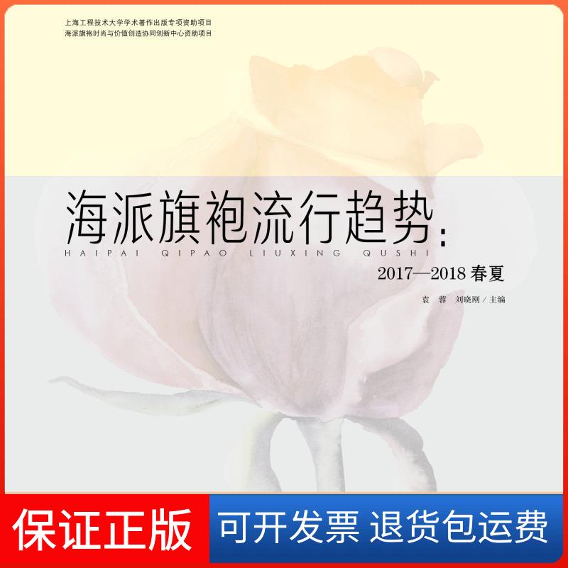 【保正版】海派旗袍流行趋势：2017-2018春夏袁蓉 著中国纺织出版社9787518030484