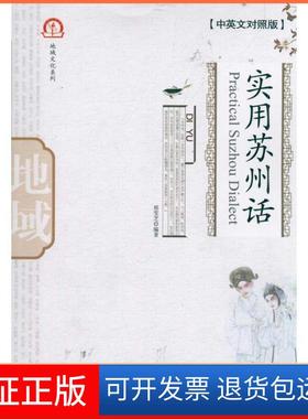 【保正版】实用苏州话（中英文对照版）（附光盘） [Practical Suzhou Dialect]邢雯芝 著北京大学出版社9787301189986